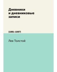 Дневники и дневниковые записи