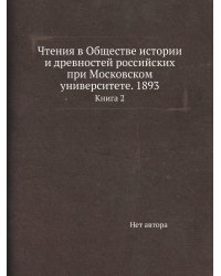 Чтения в Обществе истории и древностей российских при Московском университете. 1893