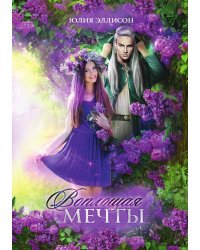 Воплощая мечты