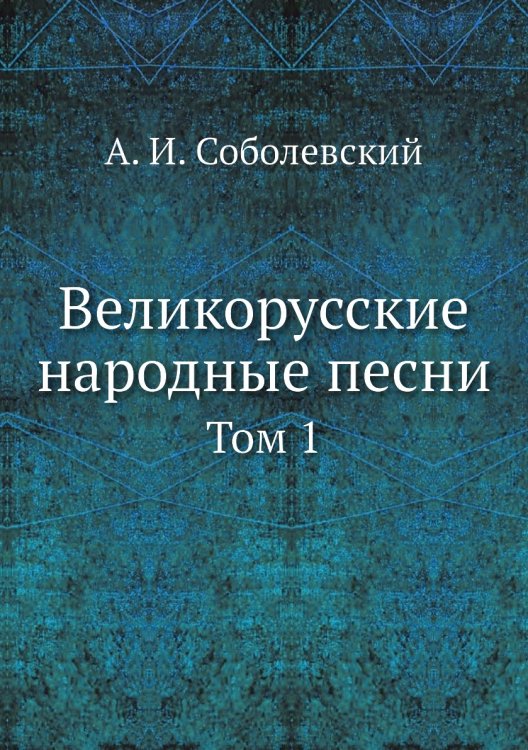Великорусские народные песни