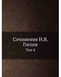 Сочинения Н.В. Гоголя