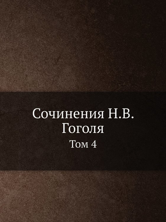 Сочинения Н.В. Гоголя