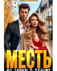 Месть. Из зайки в ведьму