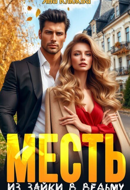 Обложка книги «Месть. Из зайки в ведьму» — Яна Клюква, ISBN 9785524049568