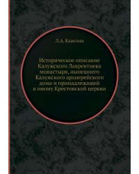 Историческое описание Калужского Лаврентиева монастыря, нынешнего Калужского архиерейского дома и принадлежащей к оному Крестовской церкви