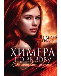 Химера по вызову 2. По острию жизни