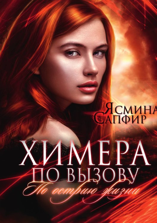 Обложка книги «Химера по вызову 2. По острию жизни» — Ясмина Сапфир, ISBN 9785521920471