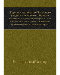 Журналы четвёртого Тульского уездного земского собрания