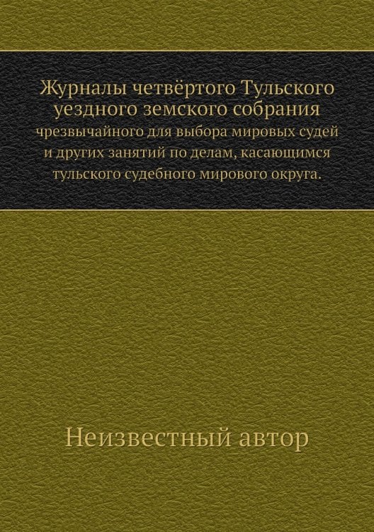 Журналы четвёртого Тульского уездного земского собрания