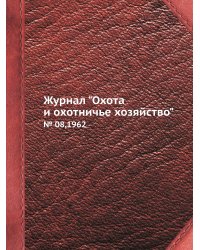 Журнал "Охота и охотничье хозяйство"