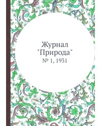 Журнал "Природа"