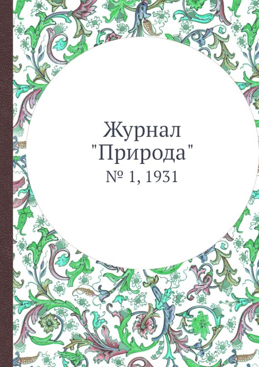 Журнал "Природа"