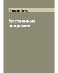 Умственные эпидемии
