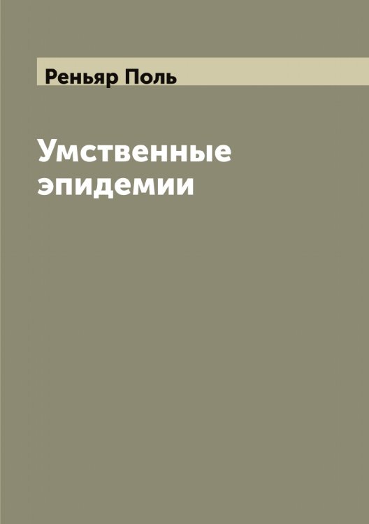 Обложка книги «Умственные эпидемии» — Реньяр Поль, ISBN 9785519806015