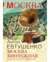 Москва винтажная