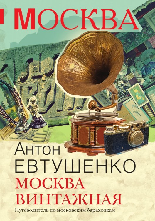 Москва винтажная