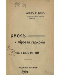 Хаос и мировая гармония
