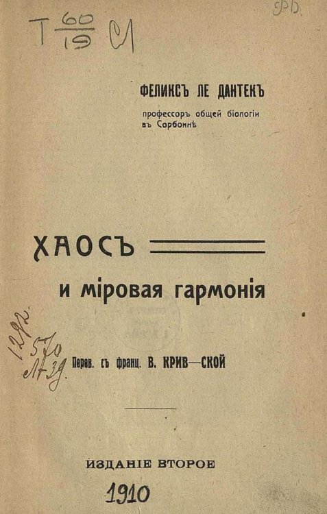 Обложка книги «Хаос и мировая гармония» — Ле Дантек Феликс Александр, ISBN 9785521980840