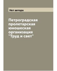 Петроградская пролетарская юношеская организация "Труд и свет"