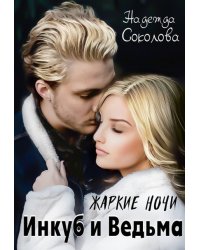 Жаркие ночи. Инкуб и ведьма