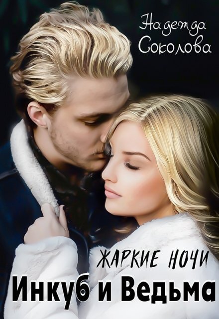 Обложка книги «Жаркие ночи. Инкуб и ведьма» — Надежда Соколова, ISBN 9785524040794
