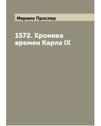 1572. Хроника времен Карла IX