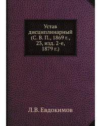 Устав дисциплинарный (С. В. П., 1869 г., 23, изд. 2-е, 1879 г.)