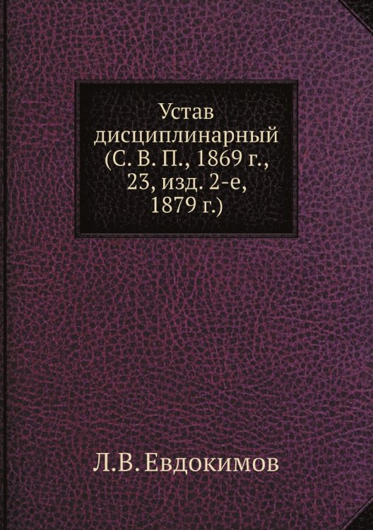 Устав дисциплинарный (С. В. П., 1869 г., 23, изд. 2-е, 1879 г.)