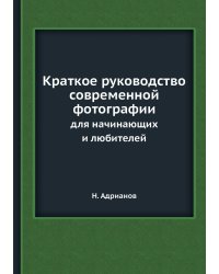 Краткое руководство современной фотографии