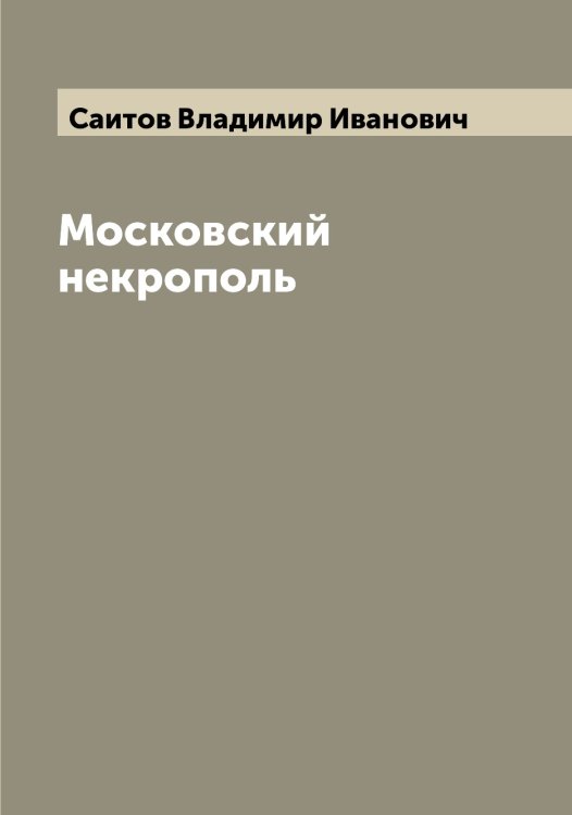 Обложка книги «Московский некрополь» — Саитов Владимир Иванович, ISBN 9785519844208