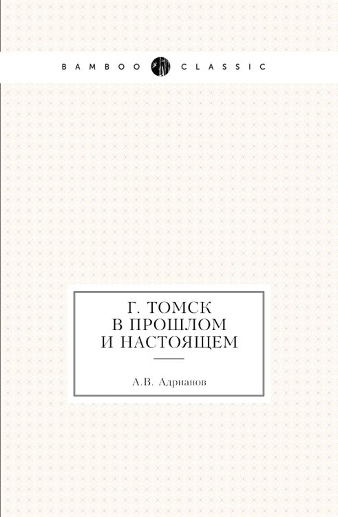 г. Томск в прошлом и настоящем