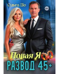 Развод 45+. Новая Я