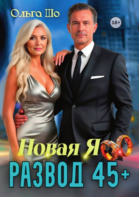 Обложка книги «Развод 45+. Новая Я» — Ольга Шо, ISBN 9785521996162