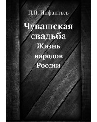 Чувашская свадьба