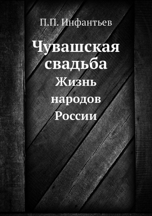 Чувашская свадьба