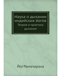 Наука о дыхании индийских йогов