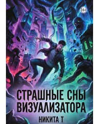 Страшные сны визуализатора