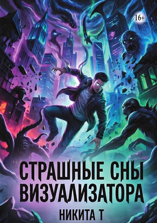 Обложка книги «Страшные сны визуализатора» — Никита Т, ISBN 9785006102590