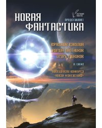 Новая фантастика