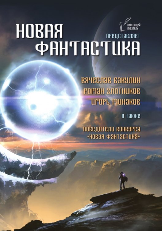Новая фантастика Обложка книги «Новая фантастика» — Коллектив авторов, ISBN 9785521783977