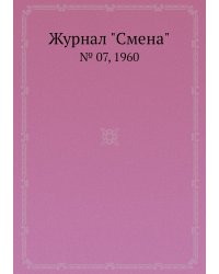 Журнал "Смена"