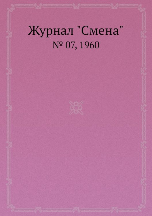 Обложка книги «Журнал "Смена"», ISBN 9785458562331