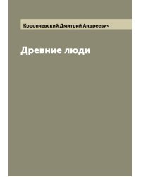 Древние люди