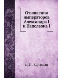 Отношения императоров Александра I и Наполеона I