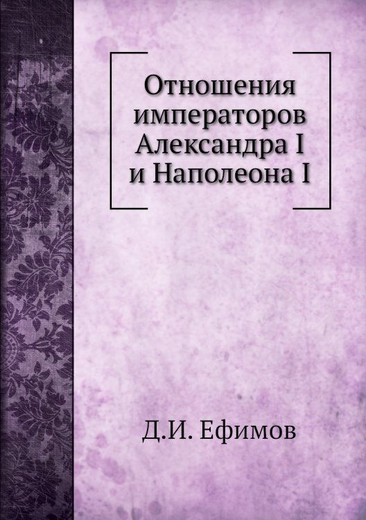 Отношения императоров Александра I и Наполеона I
