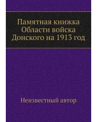 Памятная книжка Области войска Донского на 1913 год