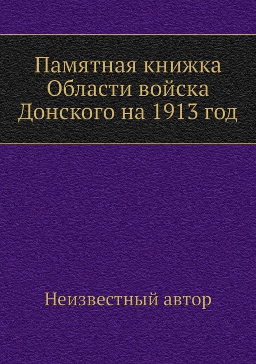 Памятная книжка Области войска Донского на 1913 год