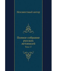 Полное собрание русских летописей