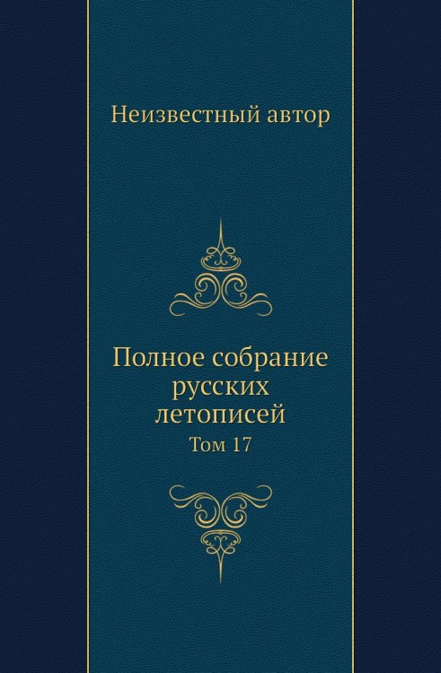 Полное собрание русских летописей