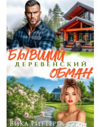 Бывший. Деревенский обман